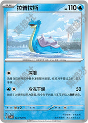 Lapras CSV5C-023/129 C — Simplified Chinese Pokémon card