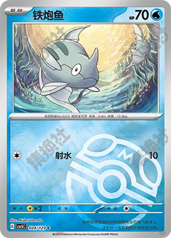 Remoraid CSV5C-024/129 C Master Ball Foil — Simplified Chinese Pokémon card