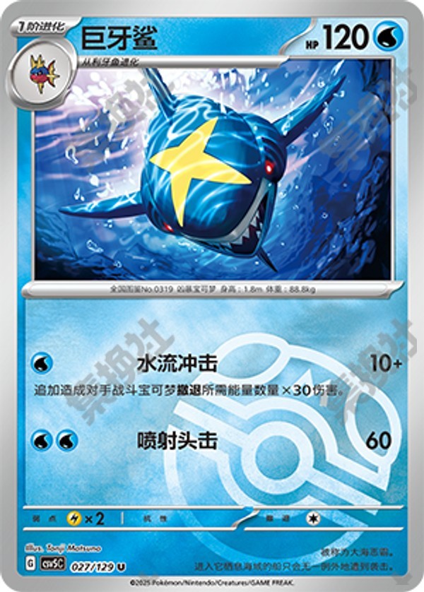 Sharpedo CSV5C-027/129 U Master Ball Foil — Simplified Chinese Pokémon card