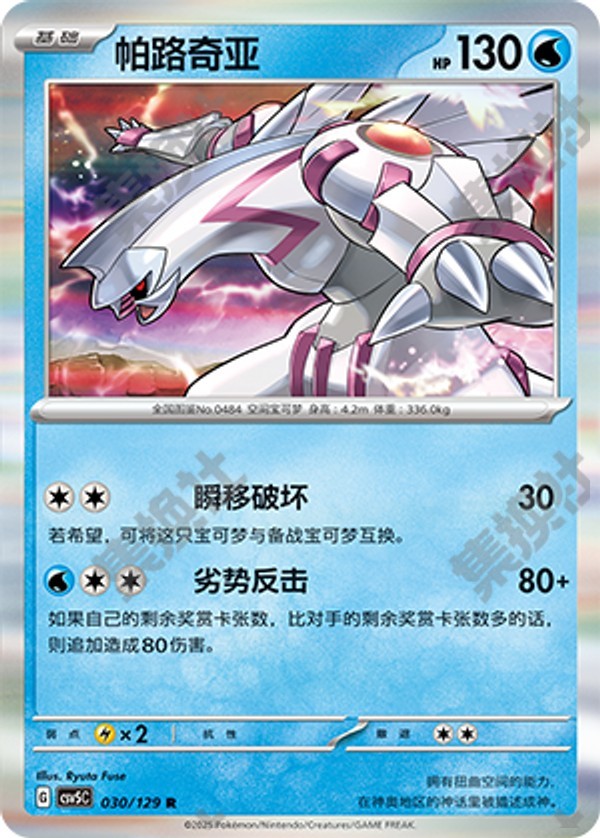 Palkia CSV5C-030/129 R — Simplified Chinese Pokémon card