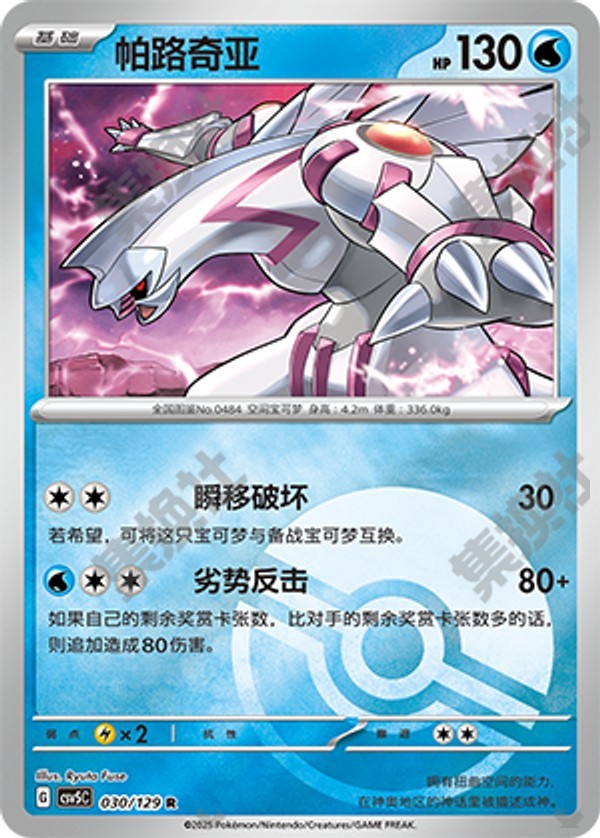 Palkia CSV5C-030/129 R Poké Ball Foil — Simplified Chinese Pokémon card