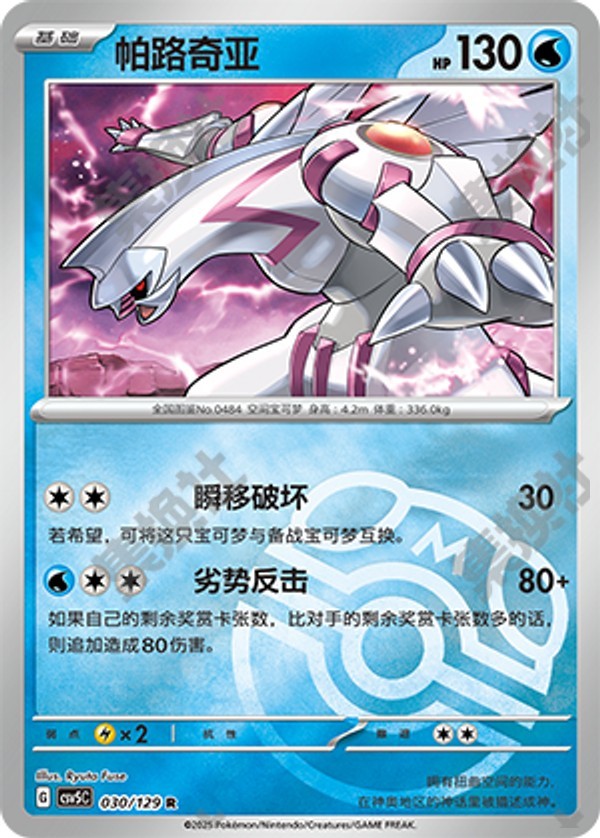 Palkia CSV5C-030/129 R Master Ball Foil — Simplified Chinese Pokémon card