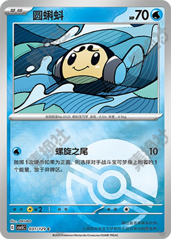 Tympole CSV5C-031/129 C Poké Ball Foil — Simplified Chinese Pokémon card