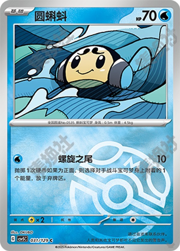 Tympole CSV5C-031/129 C Master Ball Foil — Simplified Chinese Pokémon card