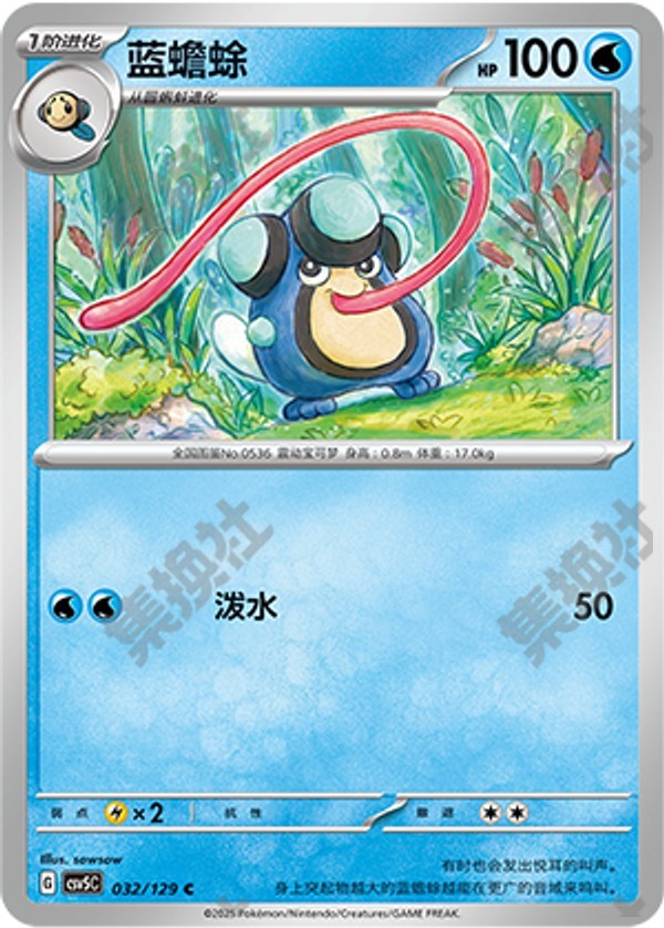 Palpitoad CSV5C-032/129 C — Simplified Chinese Pokémon card