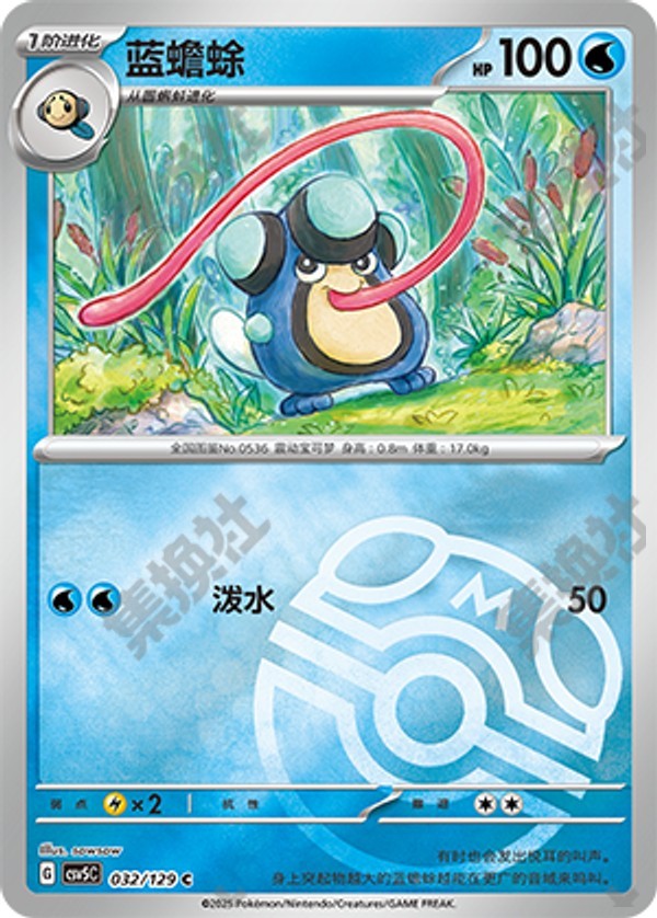 Palpitoad CSV5C-032/129 C Master Ball Foil — Simplified Chinese Pokémon card
