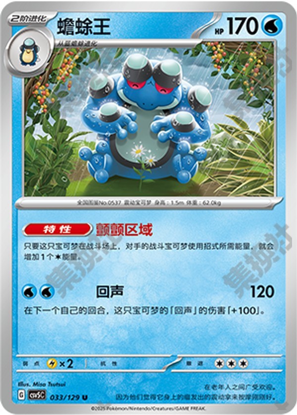 Seismitoad CSV5C-033/129 U — Simplified Chinese Pokémon card