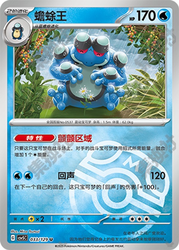 Seismitoad CSV5C-033/129 U Master Ball Foil — Simplified Chinese Pokémon card