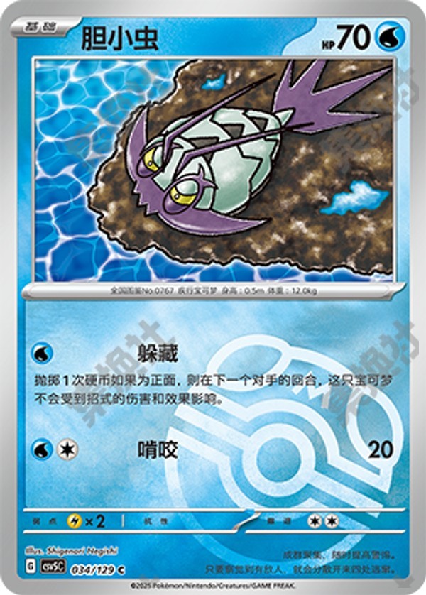 Wimpod CSV5C-034/129 C Master Ball Foil — Simplified Chinese Pokémon card
