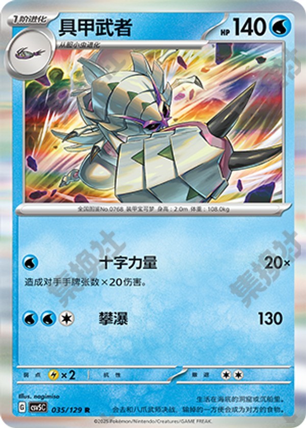 Golisopod CSV5C-035/129 R — Simplified Chinese Pokémon card