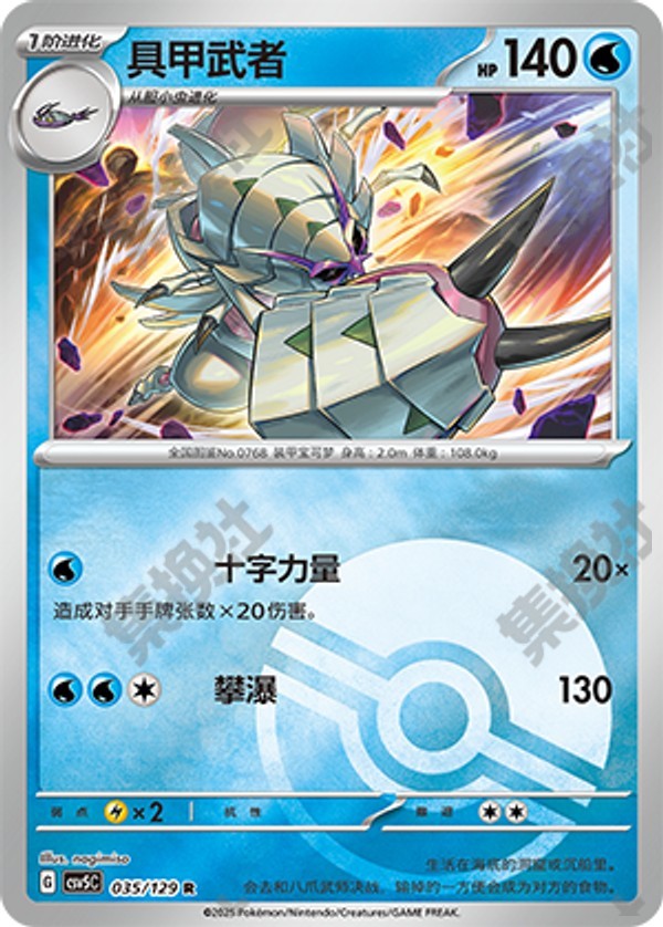 Golisopod CSV5C-035/129 R Poké Ball Foil — Simplified Chinese Pokémon card