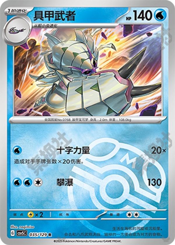 Golisopod CSV5C-035/129 R Master Ball Foil — Simplified Chinese Pokémon card