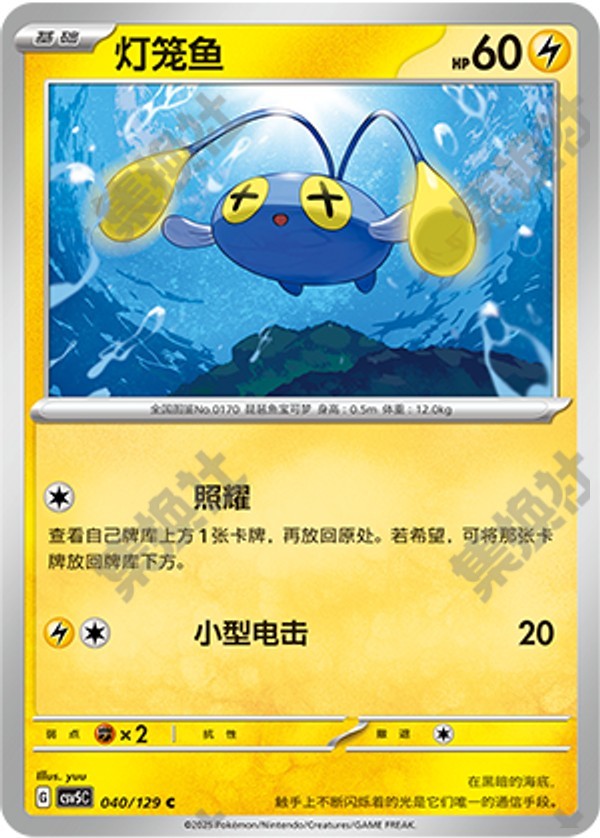 Chinchou CSV5C-040/129 C — Simplified Chinese Pokémon card