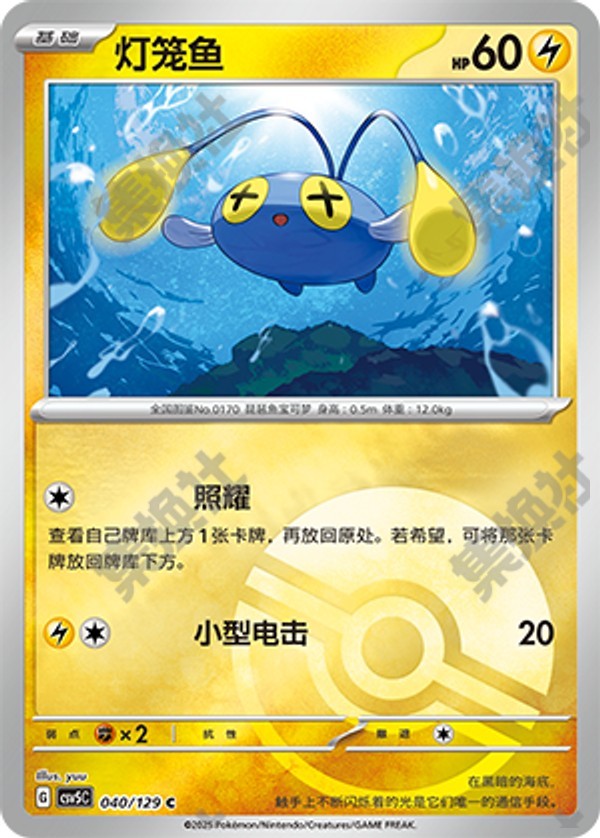 Chinchou CSV5C-040/129 C Poké Ball Foil — Simplified Chinese Pokémon card