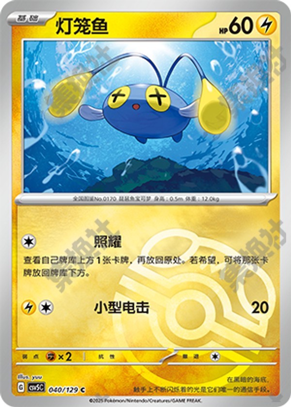 Chinchou CSV5C-040/129 C Master Ball Foil — Simplified Chinese Pokémon card