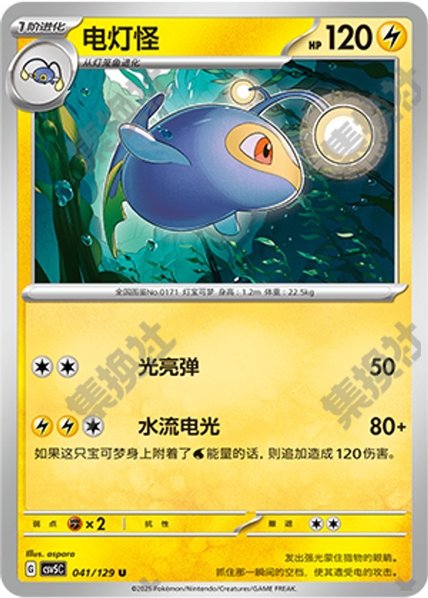 Lanturn CSV5C-041/129 U — Simplified Chinese Pokémon card