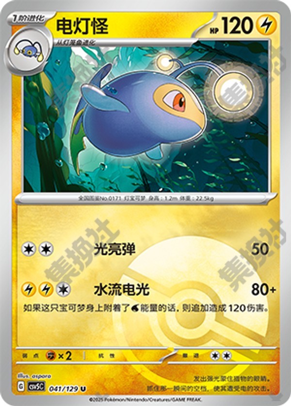 Lanturn CSV5C-041/129 U Poké Ball Foil — Simplified Chinese Pokémon card