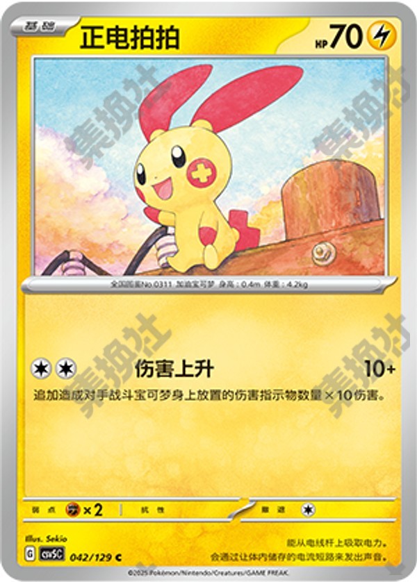 Plusle CSV5C-042/129 C — Simplified Chinese Pokémon card