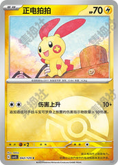 Plusle CSV5C-042/129 C Poké Ball Foil — Simplified Chinese Pokémon card