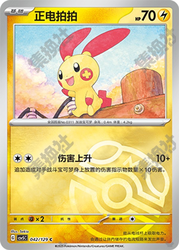 Plusle CSV5C-042/129 C Master Ball Foil — Simplified Chinese Pokémon card