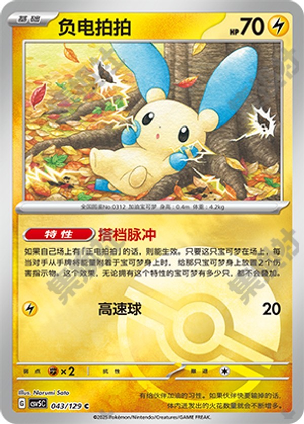 Minun CSV5C-043/129 C Poké Ball Foil — Simplified Chinese Pokémon card