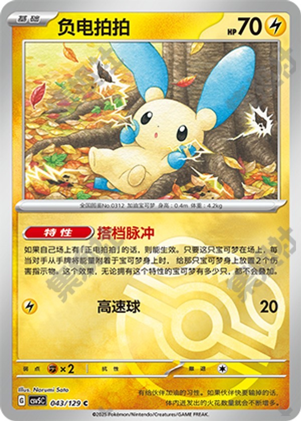 Minun CSV5C-043/129 C Master Ball Foil — Simplified Chinese Pokémon card