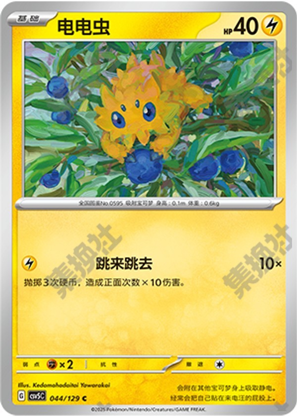 Joltik CSV5C-044/129 C — Simplified Chinese Pokémon card