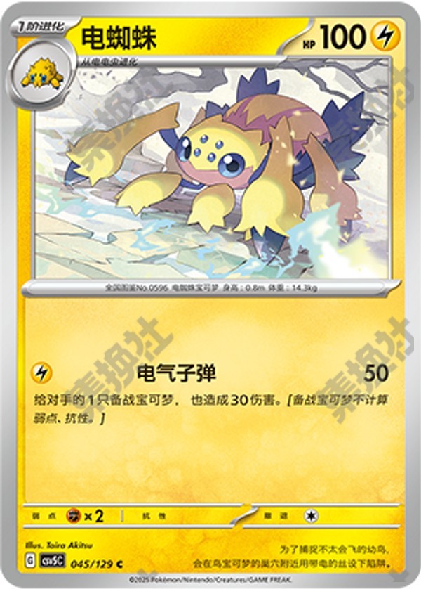 Galvantula CSV5C-045/129 C — Simplified Chinese Pokémon card