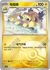 Galvantula CSV5C-045/129 C Poké Ball Foil — Simplified Chinese Pokémon card