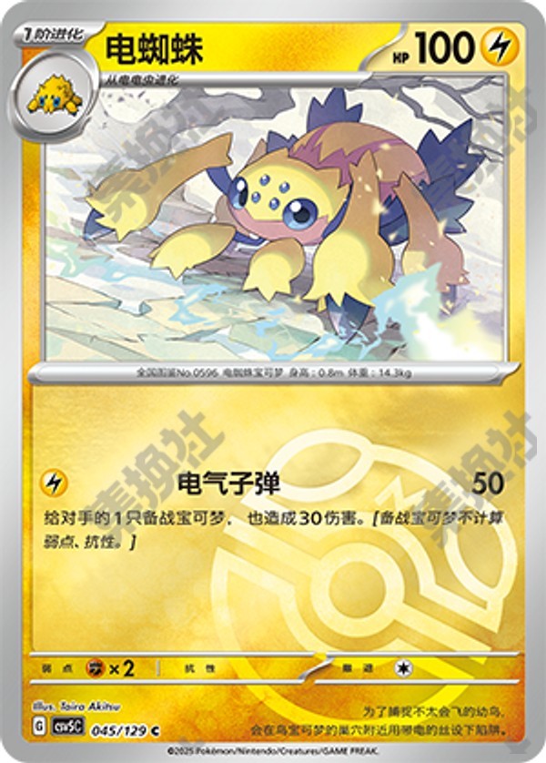 Galvantula CSV5C-045/129 C Master Ball Foil — Simplified Chinese Pokémon card