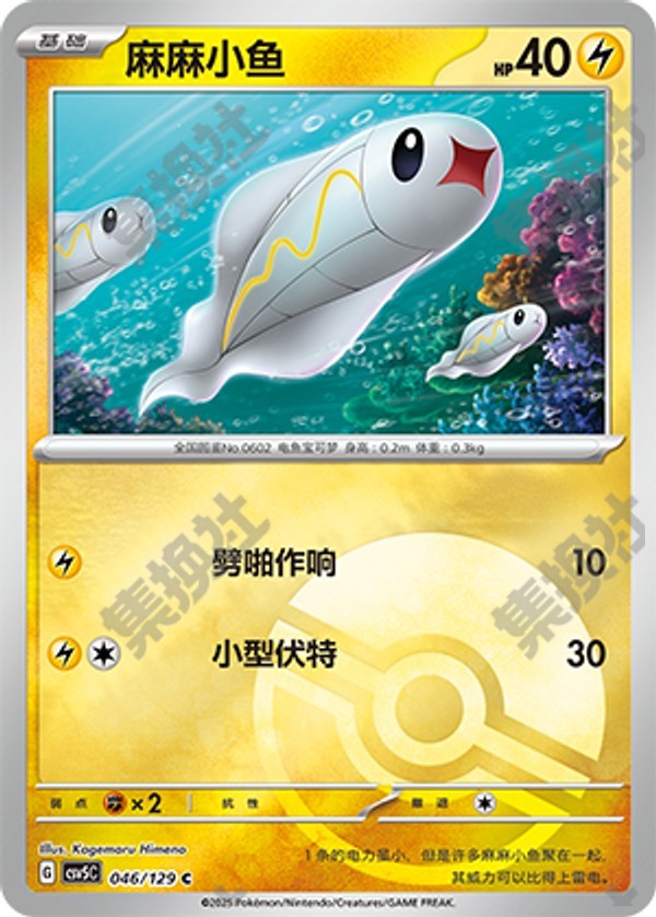Tynamo CSV5C-046/129 C Poké Ball Foil — Simplified Chinese Pokémon card
