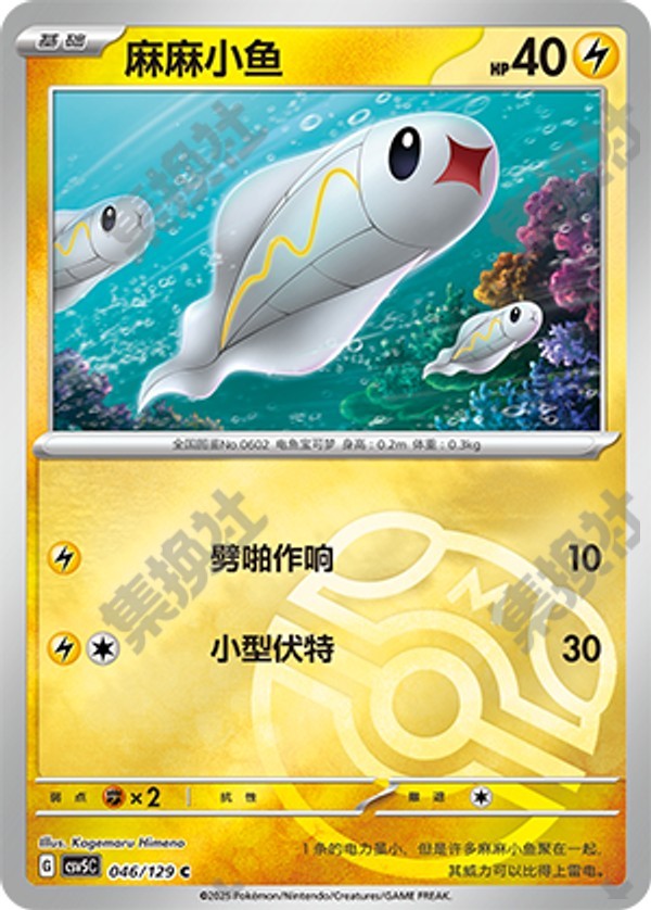 Tynamo CSV5C-046/129 C Master Ball Foil — Simplified Chinese Pokémon card