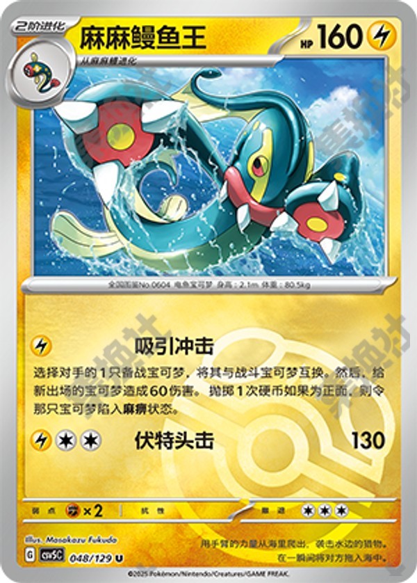 Eelektross CSV5C-048/129 U Master Ball Foil — Simplified Chinese Pokémon card