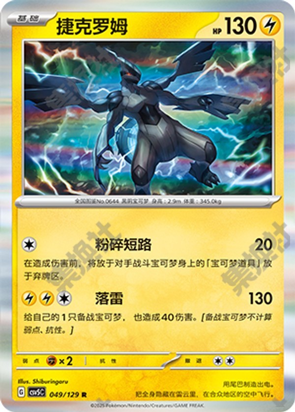 Zekrom CSV5C-049/129 R — Simplified Chinese Pokémon card