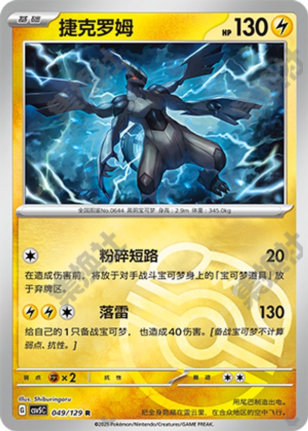 Zekrom CSV5C-049/129 R Master Ball Foil — Simplified Chinese Pokémon card