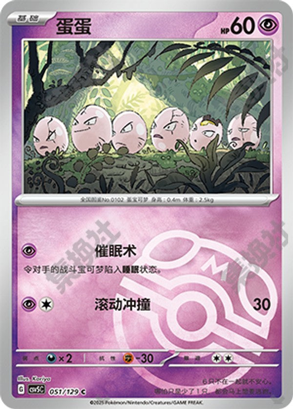 Exeggcute CSV5C-051/129 C Master Ball Foil — Simplified Chinese Pokémon card