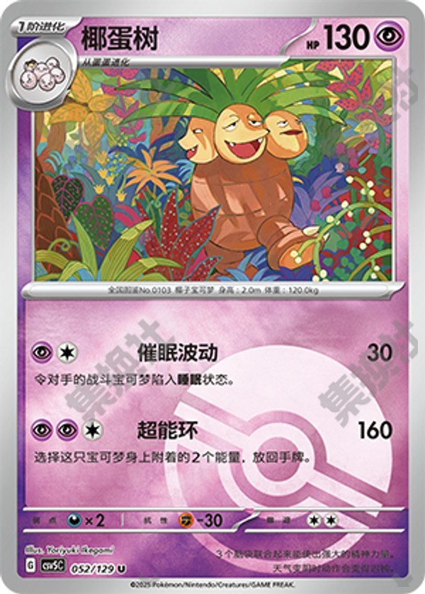 Exeggutor CSV5C-052/129 U Poké Ball Foil — Simplified Chinese Pokémon card
