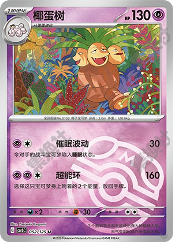 Exeggutor CSV5C-052/129 U Master Ball Foil — Simplified Chinese Pokémon card