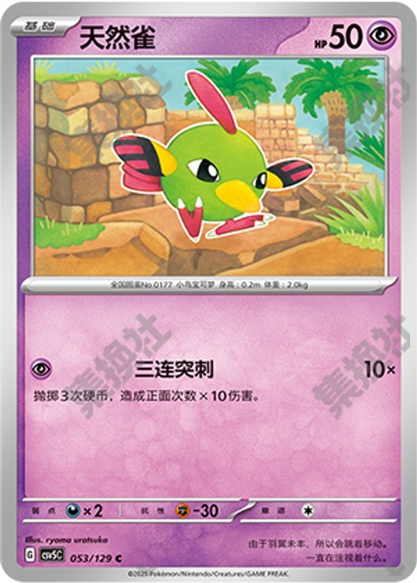 Natu CSV5C-053/129 C — Simplified Chinese Pokémon card