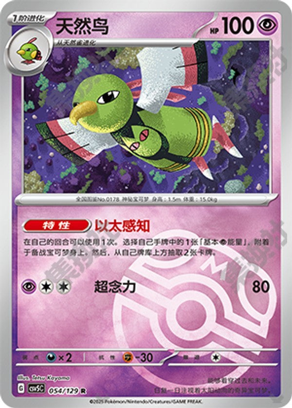 Xatu CSV5C-054/129 R Master Ball Foil — Simplified Chinese Pokémon card