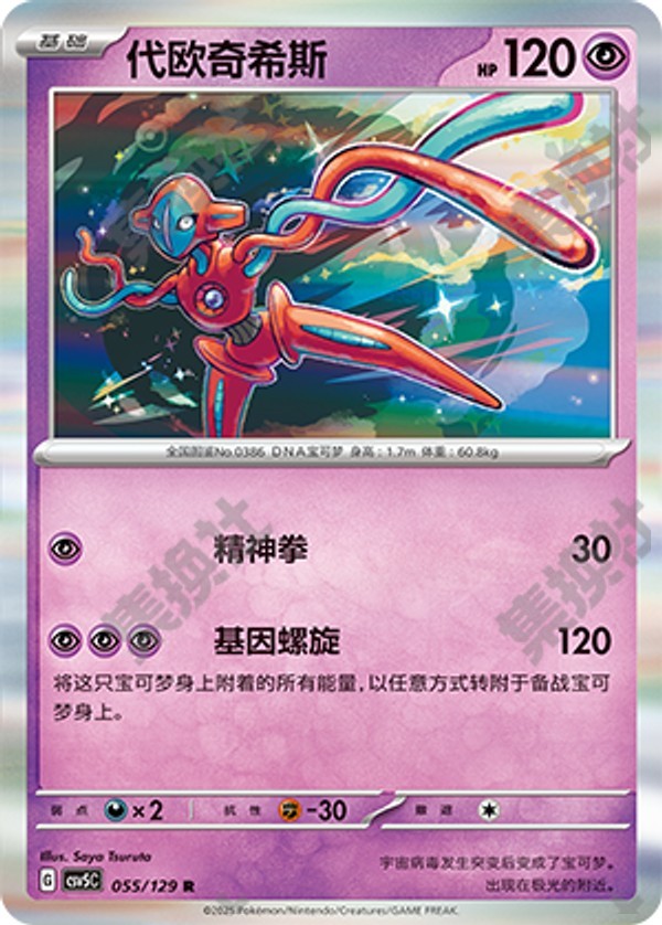 Deoxys CSV5C-055/129 R — Simplified Chinese Pokémon card