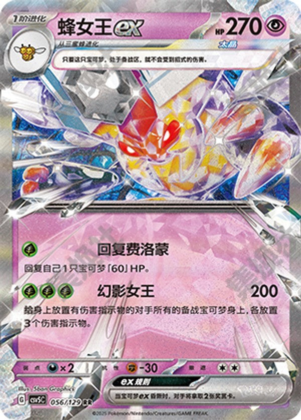 Vespiquen ex CSV5C-056/129 RR — Simplified Chinese Pokémon card