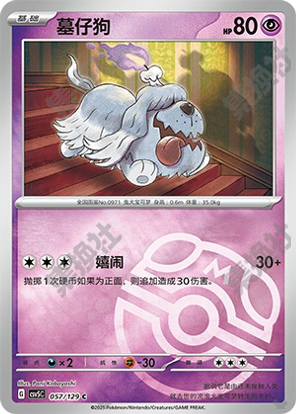 Greavard CSV5C-057/129 C Master Ball Foil — Simplified Chinese Pokémon card