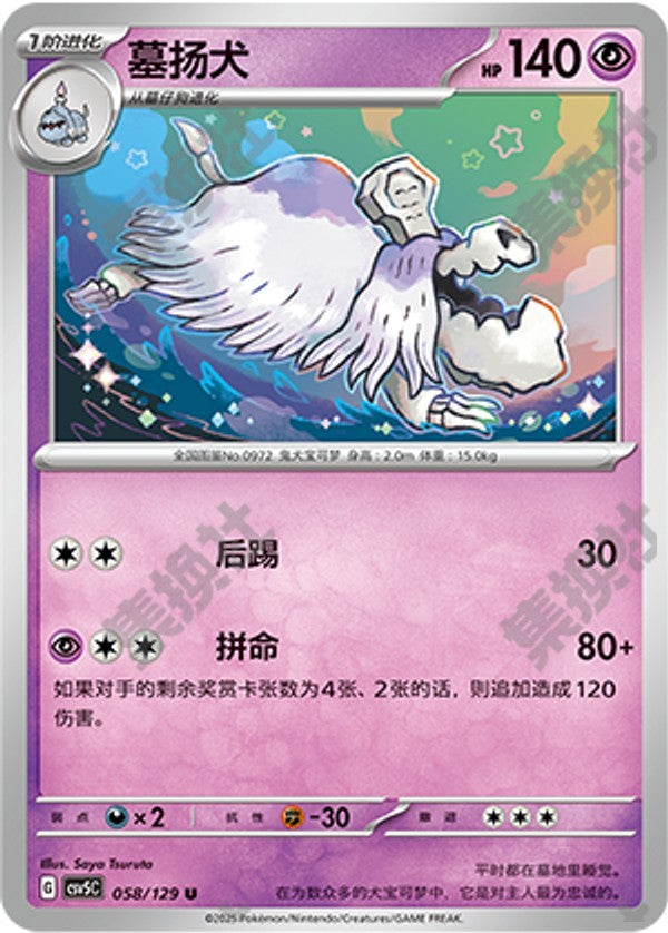 Houndstone CSV5C-058/129 U — Simplified Chinese Pokémon card