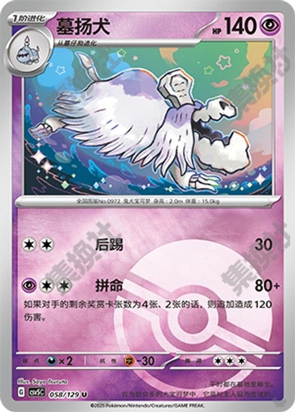 Houndstone CSV5C-058/129 U Poké Ball Foil — Simplified Chinese Pokémon card