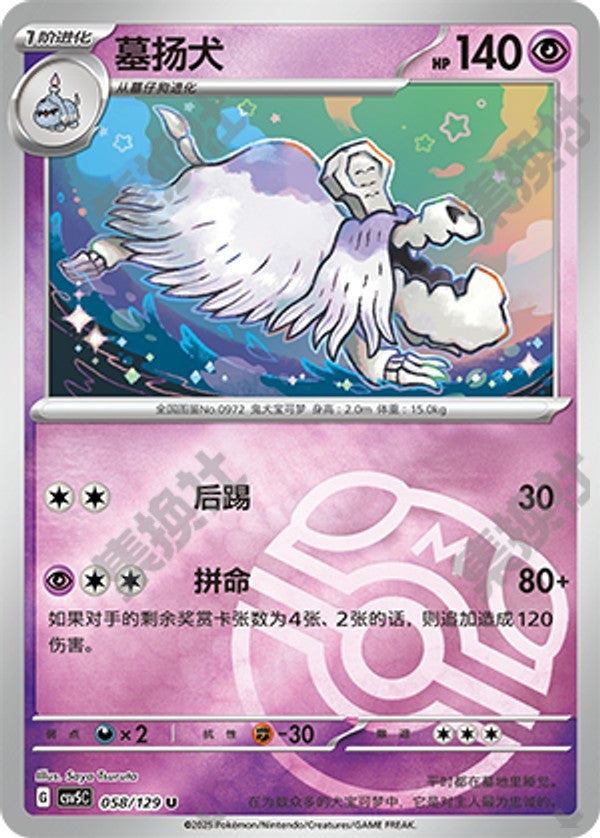Houndstone CSV5C-058/129 U Master Ball Foil — Simplified Chinese Pokémon card