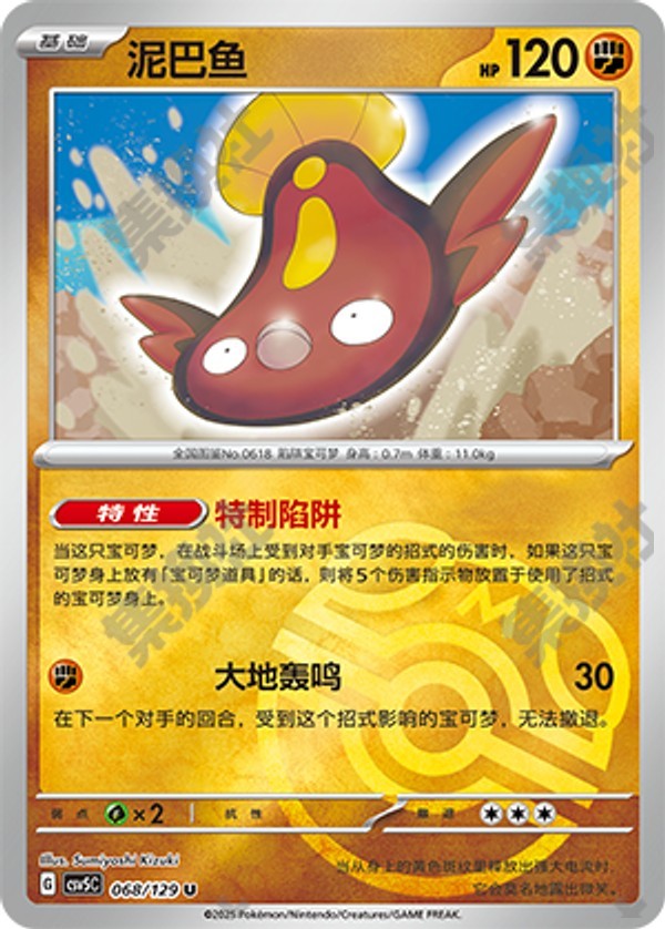 Stunfisk CSV5C-068/129 U Master Ball Foil — Simplified Chinese Pokémon card