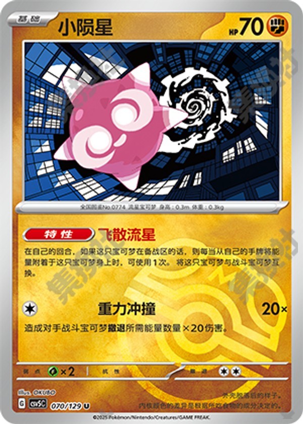 Minior CSV5C-070/129 U Master Ball Foil — Simplified Chinese Pokémon card