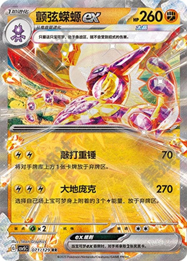 Toxtricity ex CSV5C-071/129 RR — Simplified Chinese Pokémon card