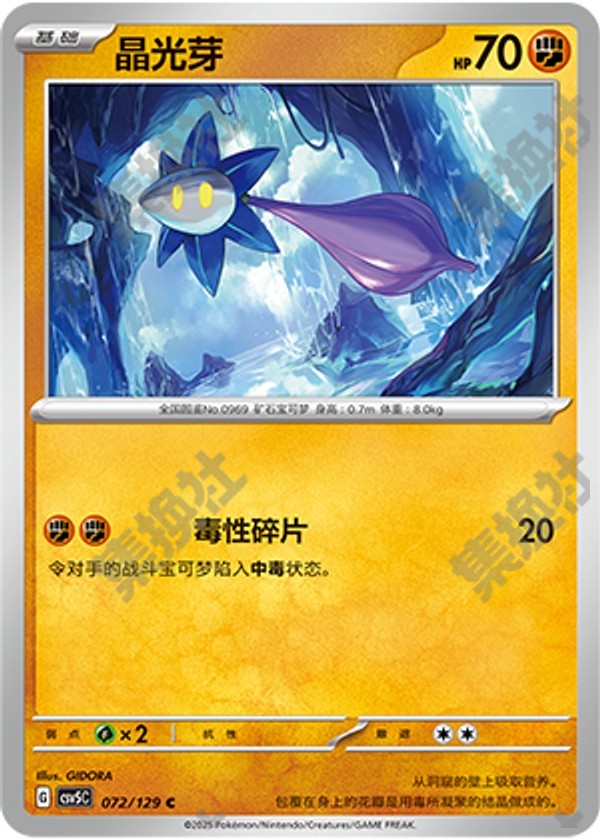 Glimmet CSV5C-072/129 C — Simplified Chinese Pokémon card